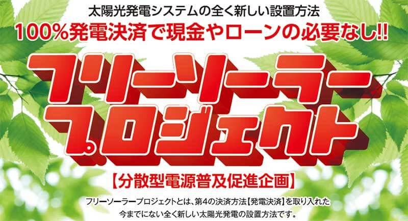 「フリーソーラープロジェクト」がリニューアル!変更点は?