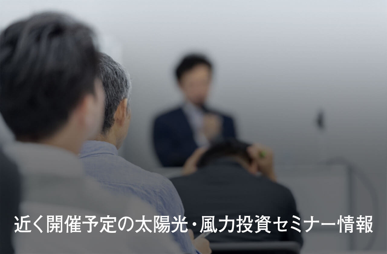 【イベント告知】近く開催予定の太陽光・風力投資セミナー情報【メガ発】