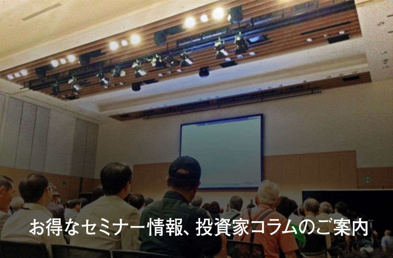 お得なセミナー情報、投資家コラムのご案内