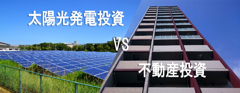 【徹底比較】太陽光発電投資 VS 不動産投資