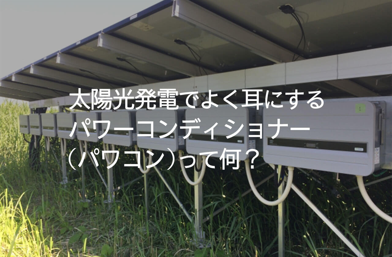 太陽光発電でよく耳にするパワーコンディショナー（パワコン）って何