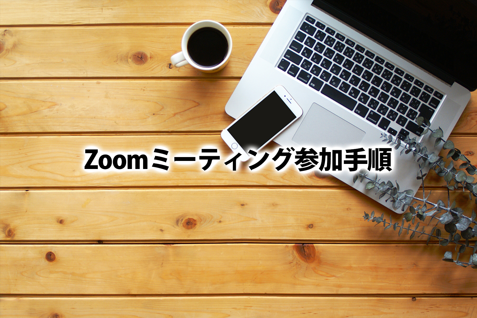 Zoomミーティング参加手順