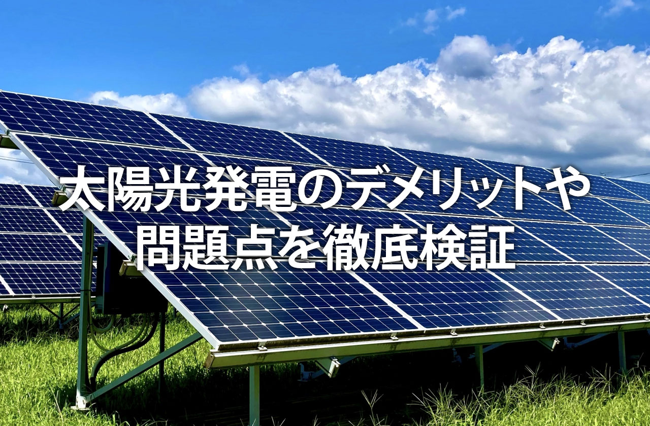 太陽光発電のデメリットや問題点を徹底検証【2025年版最新】