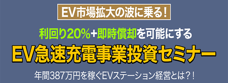 【EV充電器】金融機関紹介あり 一括償却可能 最大出力240kW 想定利回り20% 現地写真