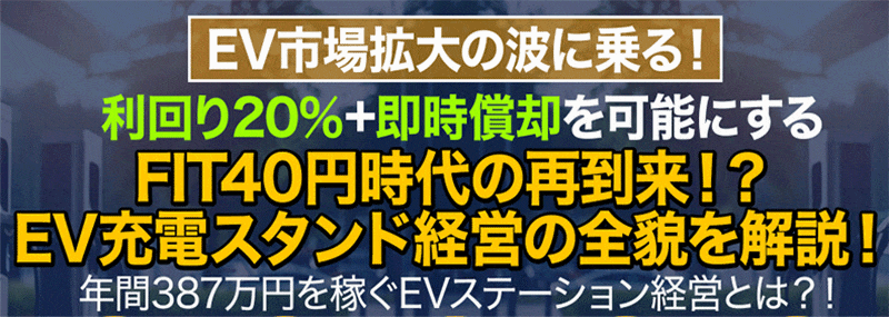 【EV充電器】金融機関紹介あり　一括償却可能　最大出力240kW　想定利回り20％　現地写真