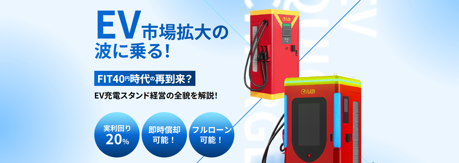 【EV充電器】金融機関紹介あり　一括償却可能　最大出力240kW　想定利回り20％　現地写真