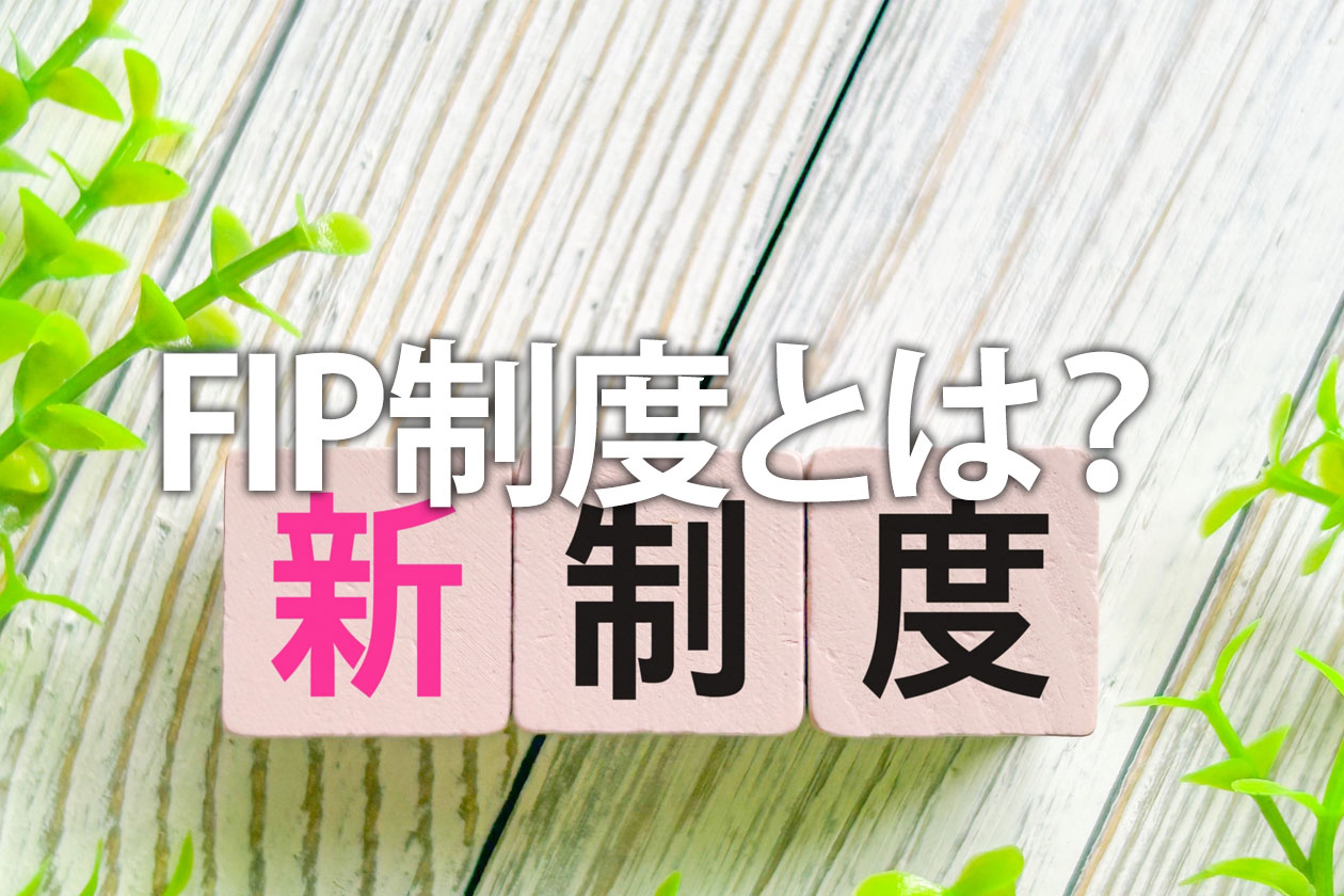 FIP制度とは？FIT制度との違いやメリットをわかりやすく解説