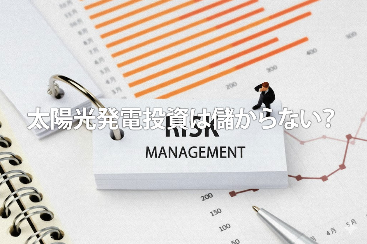太陽光発電投資は儲からない？やめとけと言われるリスクや節税メリットを解説
