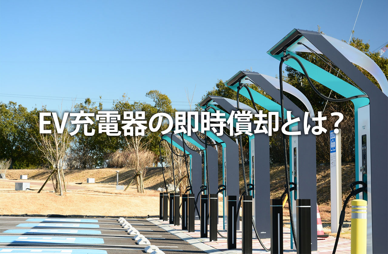 EV充電器の即時償却とは？急速充電器の補助金併用と節税効果を解説