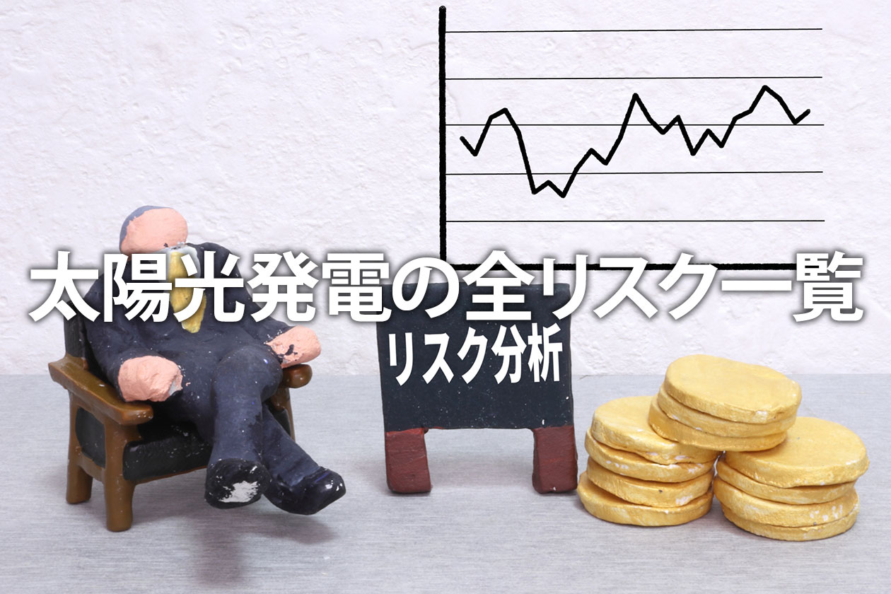 太陽光発電の全リスク一覧｜後悔する前に知るべき問題点と対策