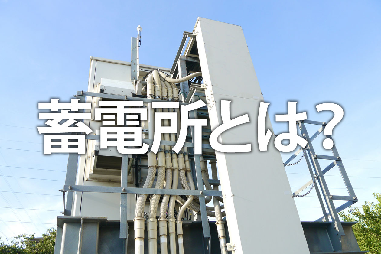 蓄電所とは？系統用蓄電池の構成やビジネスモデルを解説