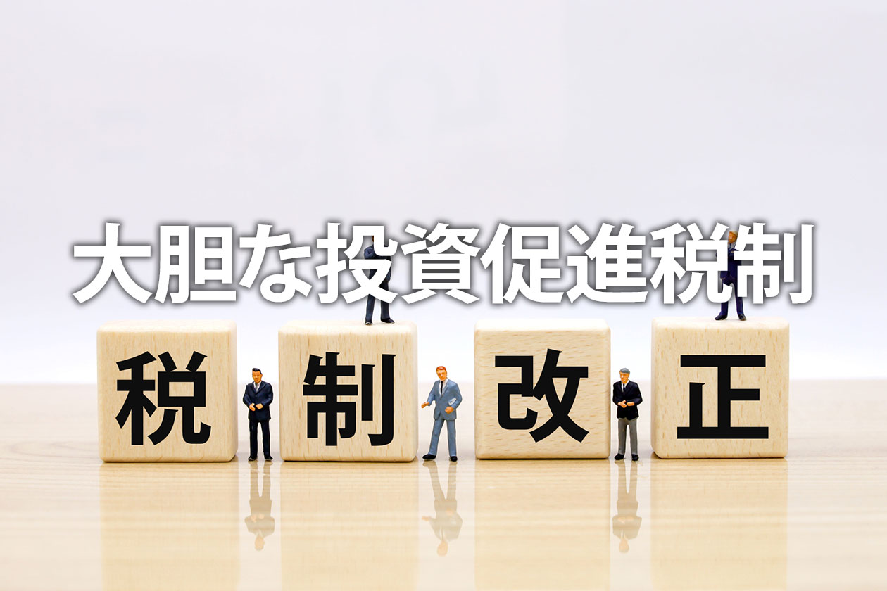 「大胆な投資促進税制」による蓄電池の優遇措置【2026年度（令和8年度）】生産・導入別に解説