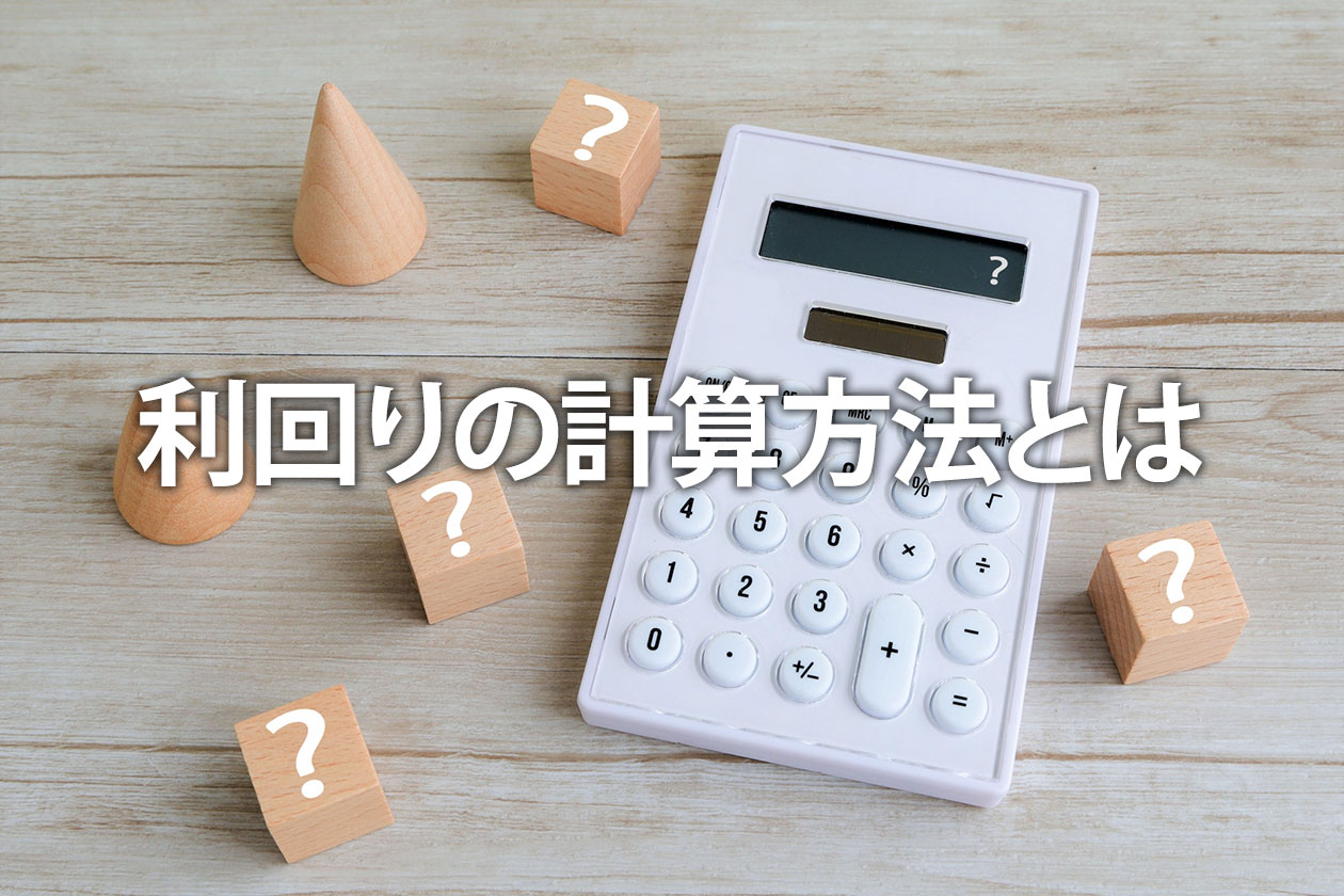 利回りの計算方法とは｜投資信託・株の平均や目安もわかるシミュレーション