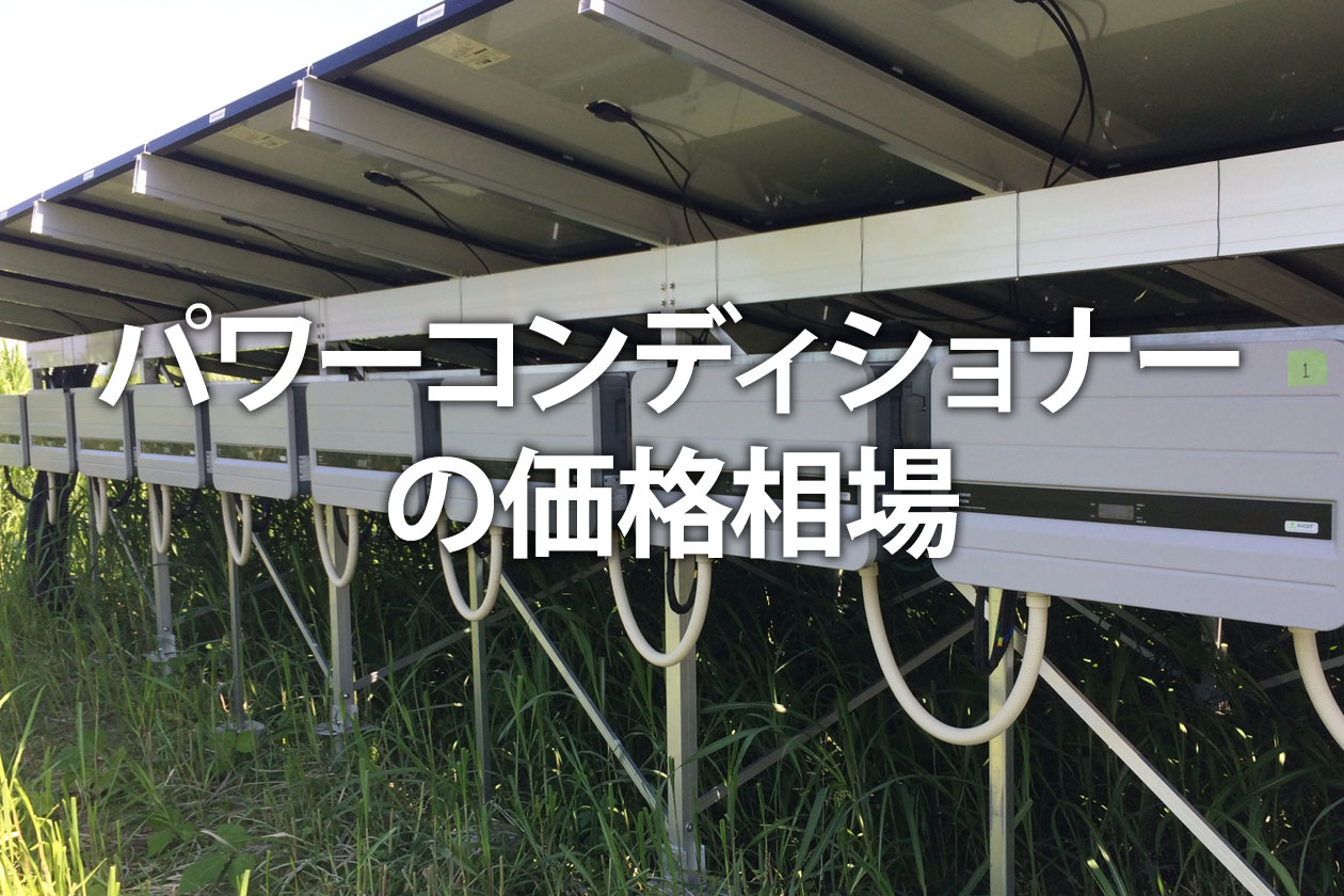 パワーコンディショナーの価格相場をメーカー別に解説｜太陽光・シャープも