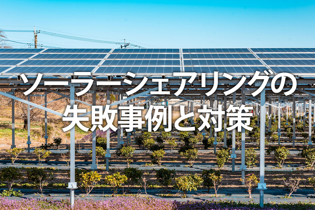 ソーラーシェアリングの失敗事例と対策｜普及しない根本的な問題点