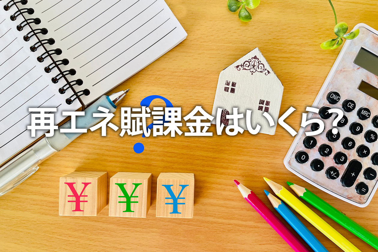 再エネ賦課金はいくら？2025年の値上がり額と計算方法をわかりやすく解説