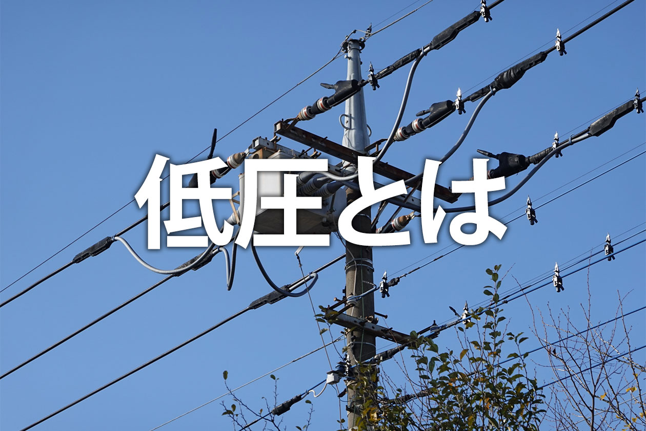 低圧とは？高圧との違いを電圧・料金・資格の観点から解説