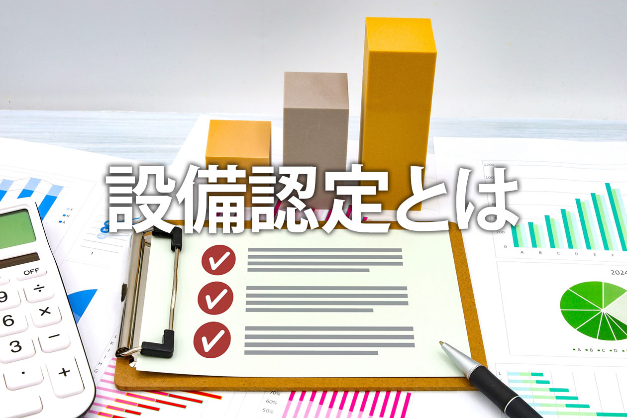 太陽光発電の設備認定（事業計画認定）とは？申請の流れや必要書類を解説