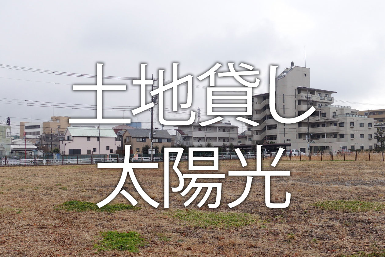 土地貸し太陽光の賃料相場は？後悔しないためのトラブル事例と注意点