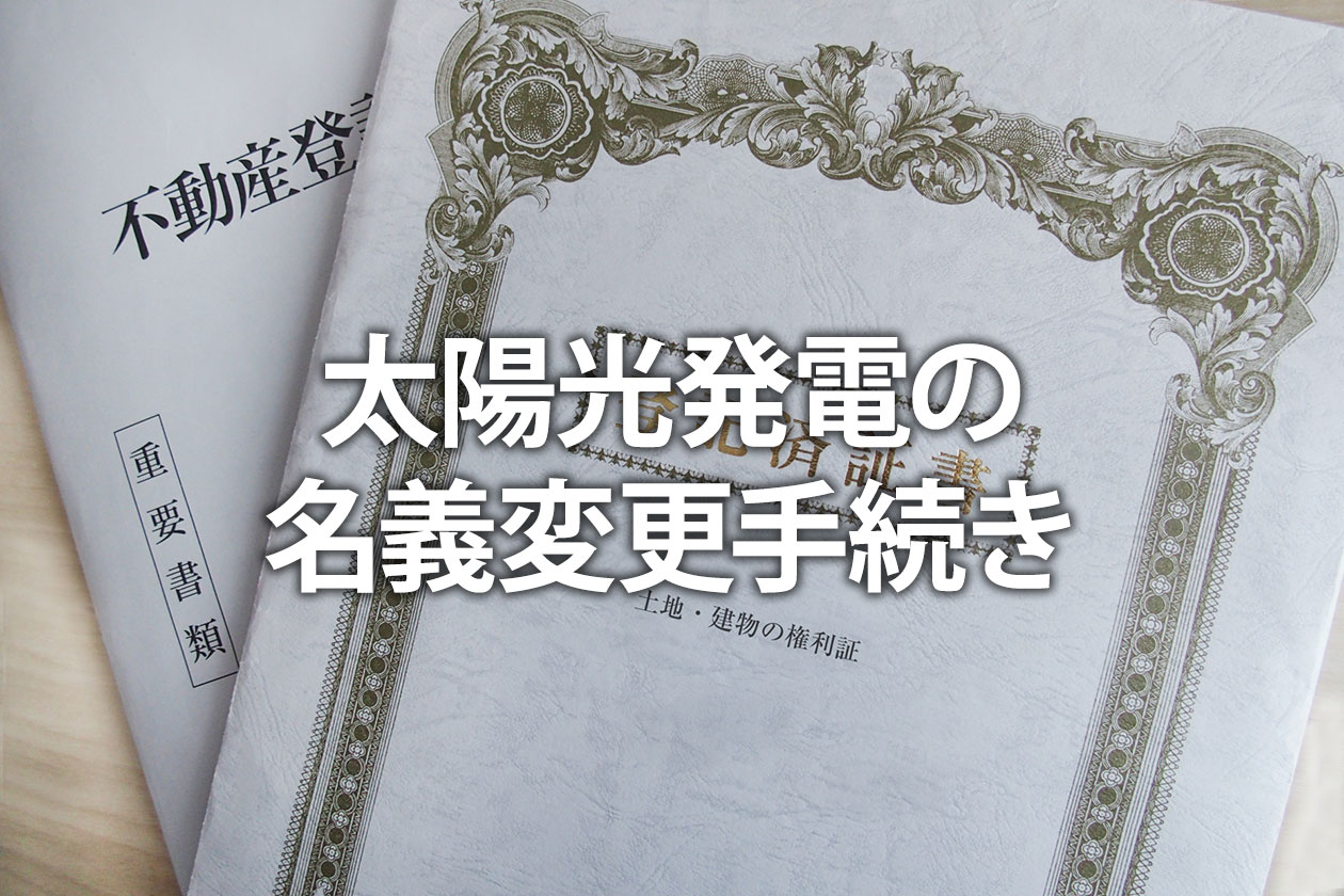 太陽光発電の名義変更手続き｜相続・売買などケース別の手順と書類