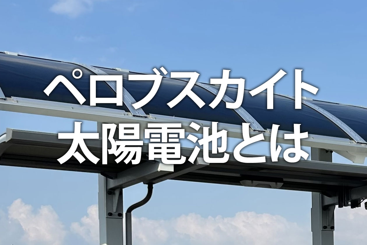 ペロブスカイト太陽電池とは？次世代の仕組みとメリット、実用化はいつから？