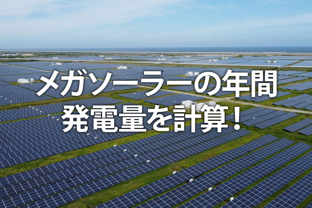 メガソーラーの年間発電量を計算！1MWの売電収入と供給世帯数