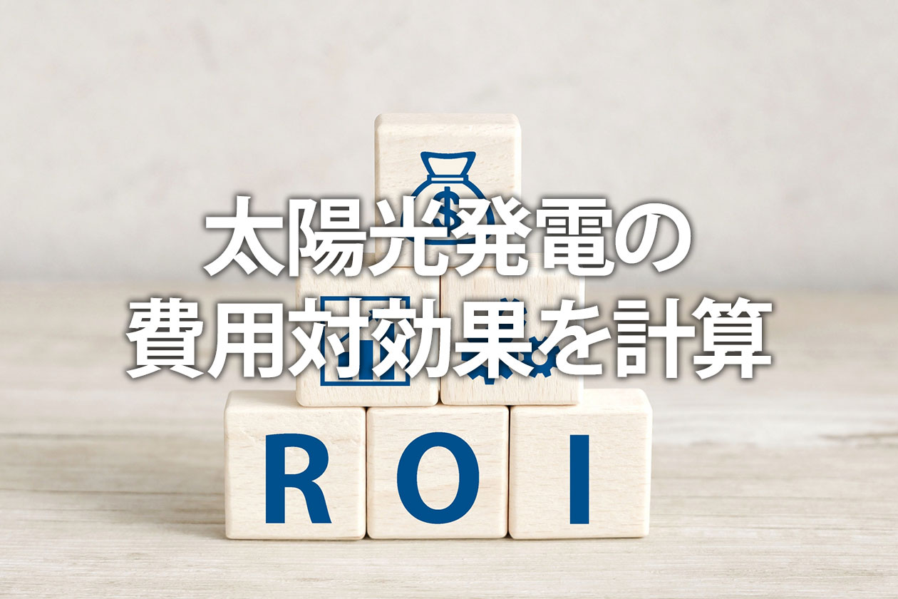 太陽光発電の費用対効果を計算｜投資用は何年で元が取れる？蓄電池も解説