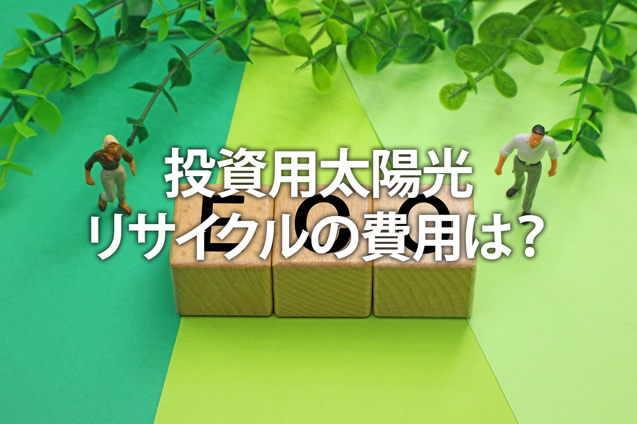 投資用太陽光リサイクルの費用は？廃棄パネルの積立義務化を解説