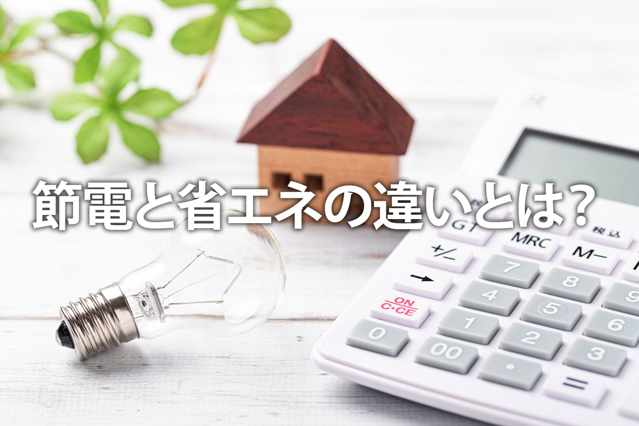 節電と省エネの違いとは？意味を理解して電気代を賢く節約する方法