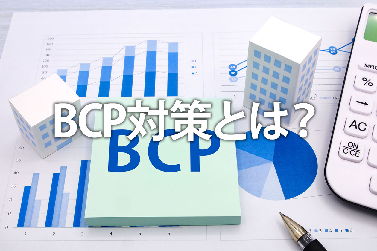 BCP対策とは？企業の策定手順と重要ポイントをわかりやすく解説