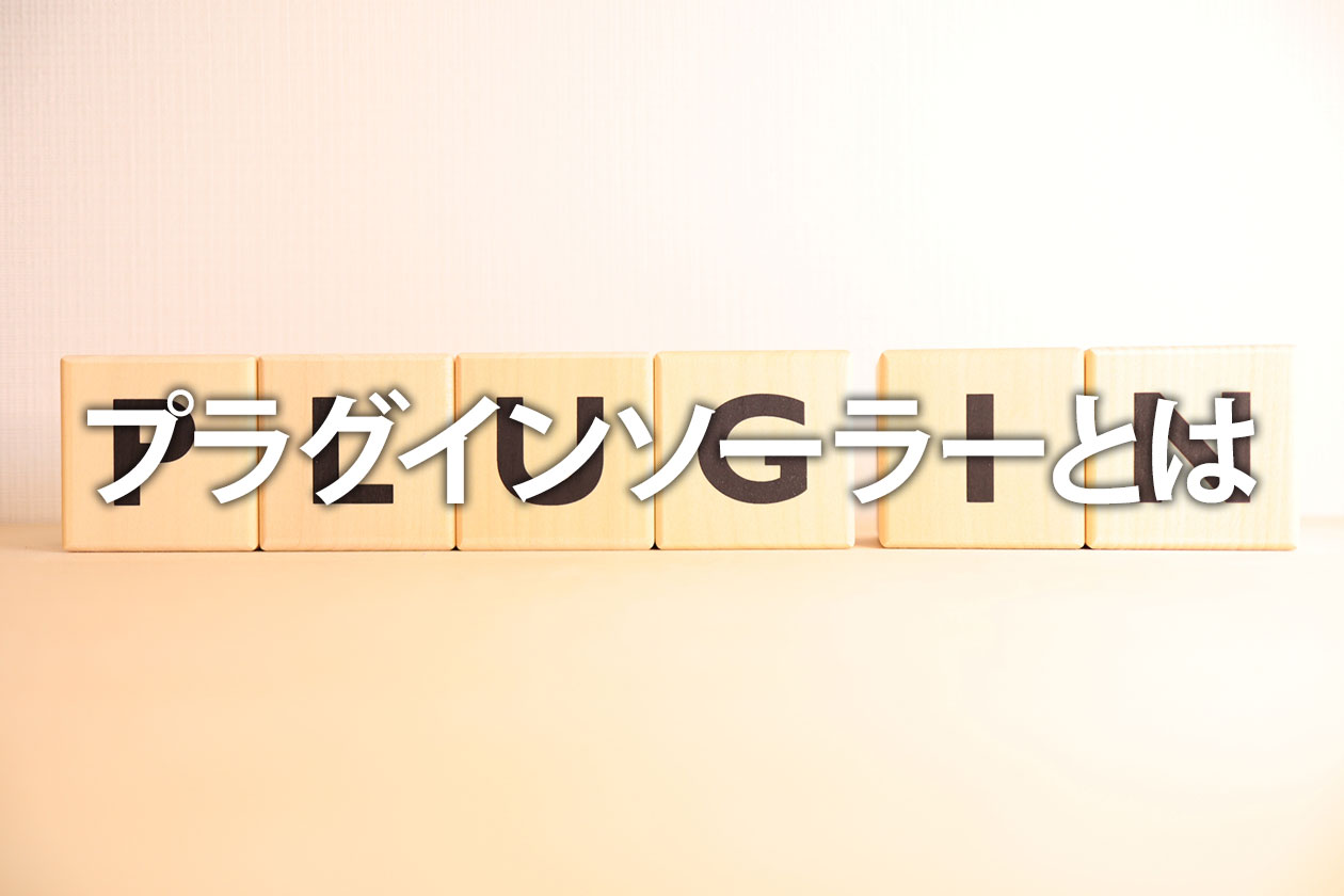 プラグインソーラーとは？日本で太陽光発電を設置するメリットと注意点