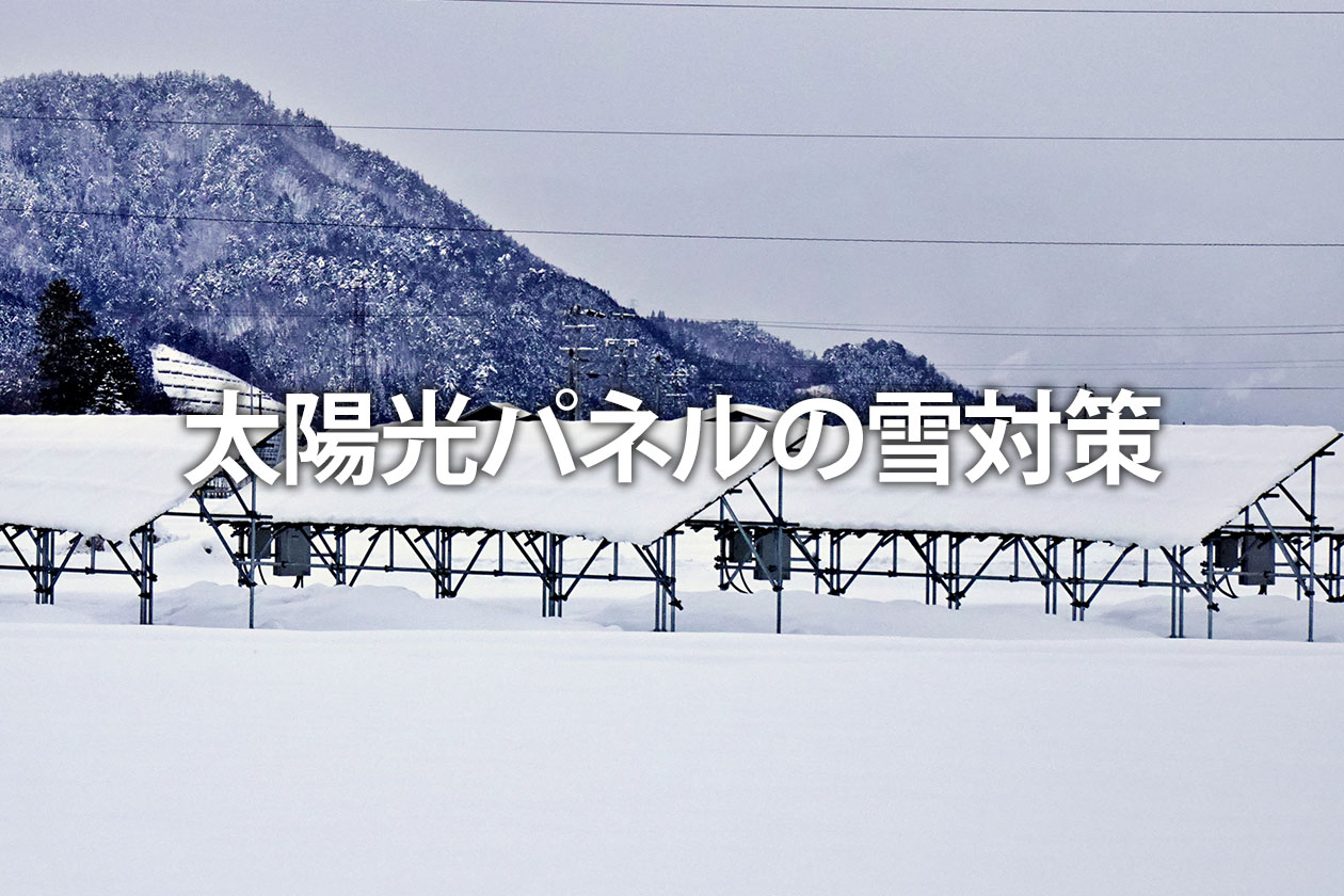 太陽光パネルの雪対策｜積雪による落雪・発電低下トラブルを防ぐ方法