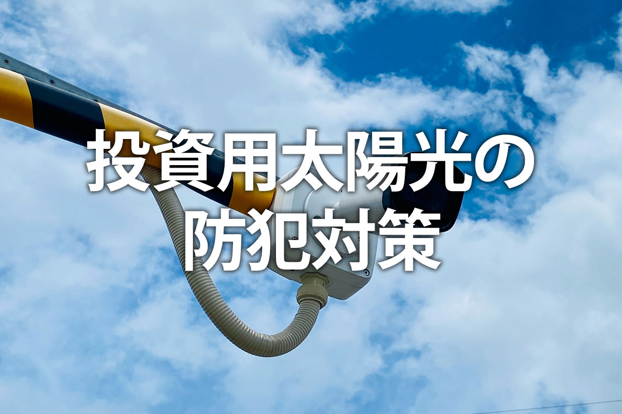 投資用太陽光の防犯対策｜急増するケーブル盗難から資産を守る