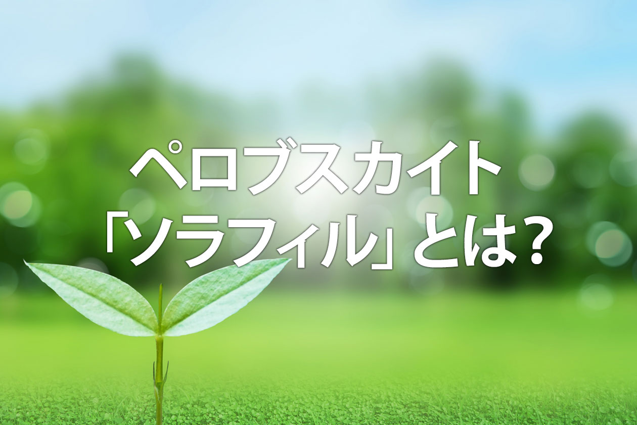 ペロブスカイト「ソラフィル」とは？フィルム型太陽電池の特徴とメリット
