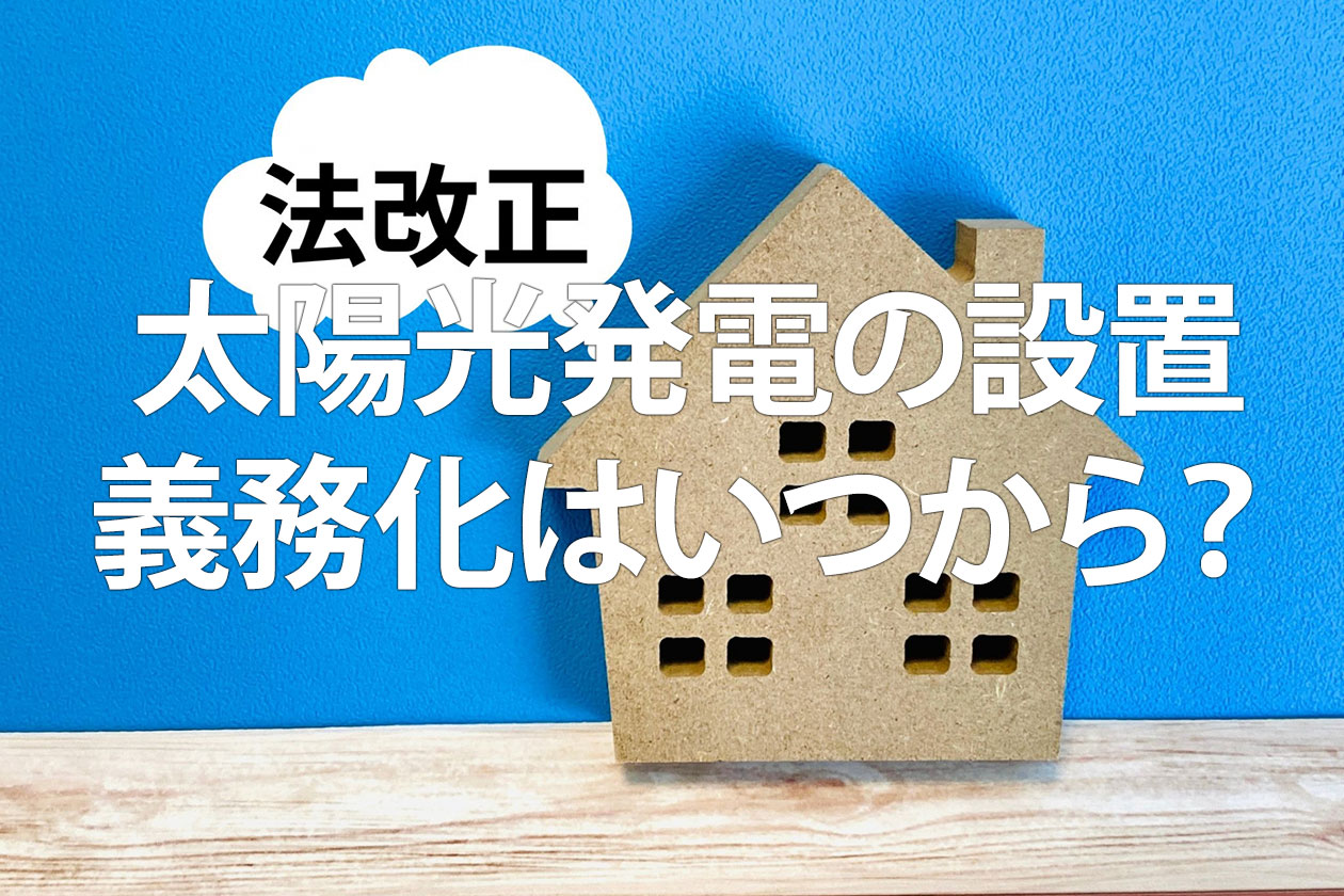 太陽光発電の設置義務化はいつから？対象者や費用、メリットを解説