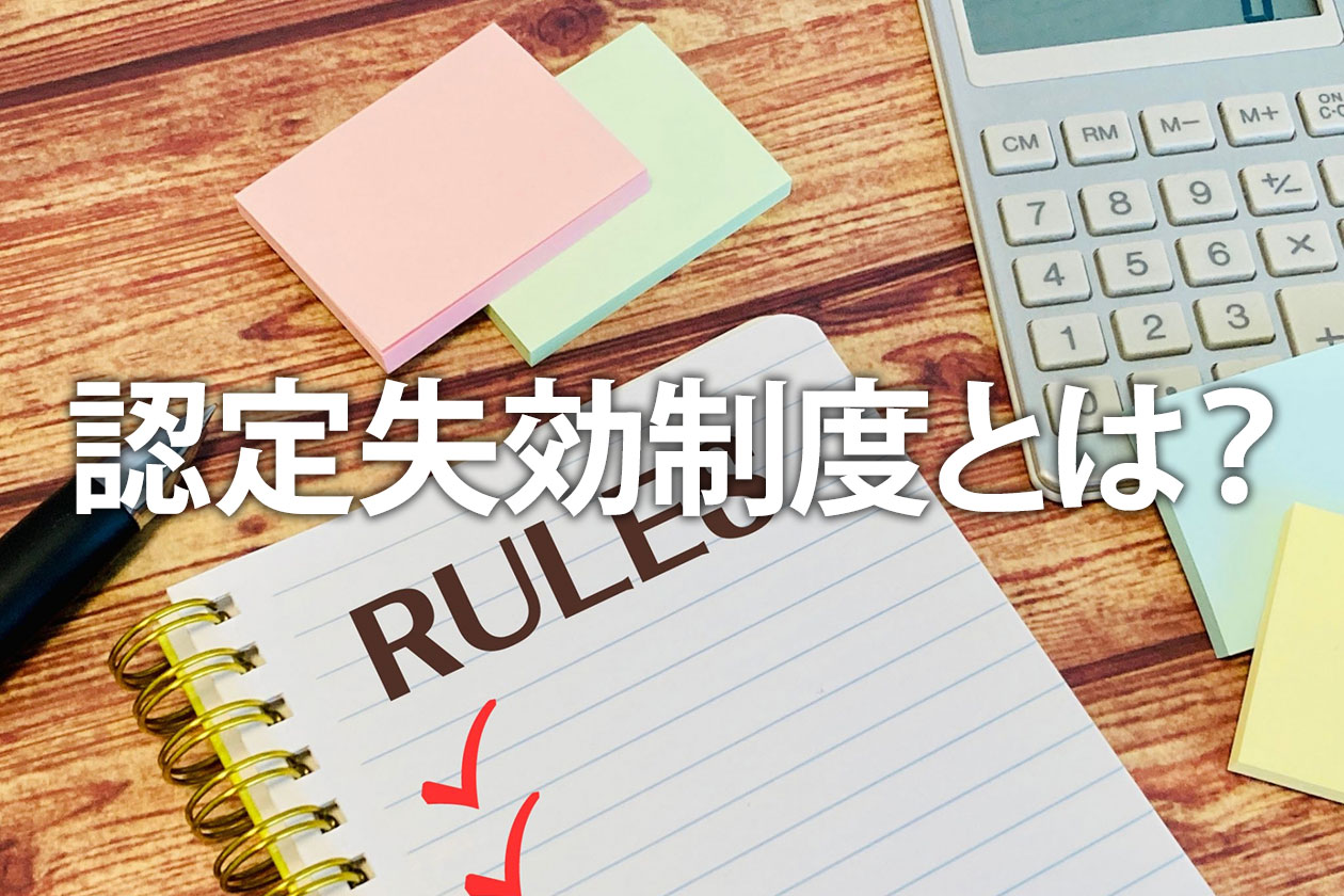 認定失効制度とは？太陽光発電の失効条件・期限・対策を解説