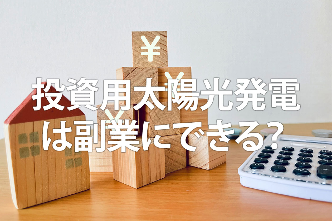 投資用太陽光発電は副業にできる？サラリーマン・公務員の始め方と節税術