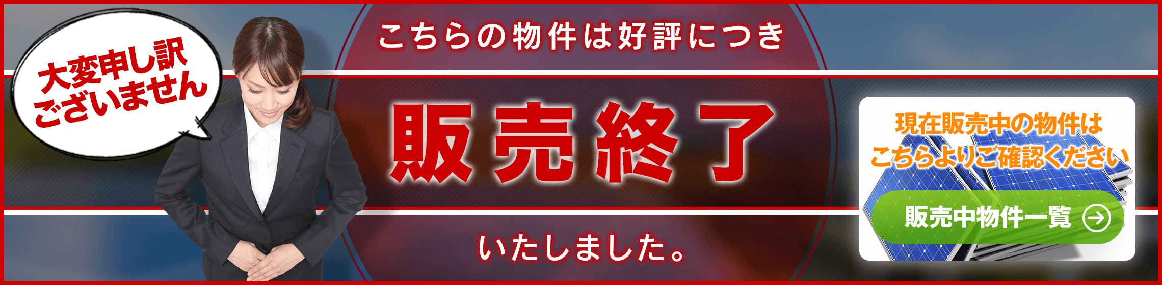 こちらの分譲案件は終了しました。現在販売中の物件はこちらのページより確認できます。