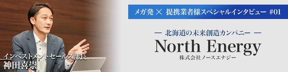 ノースエナジーインタビュー