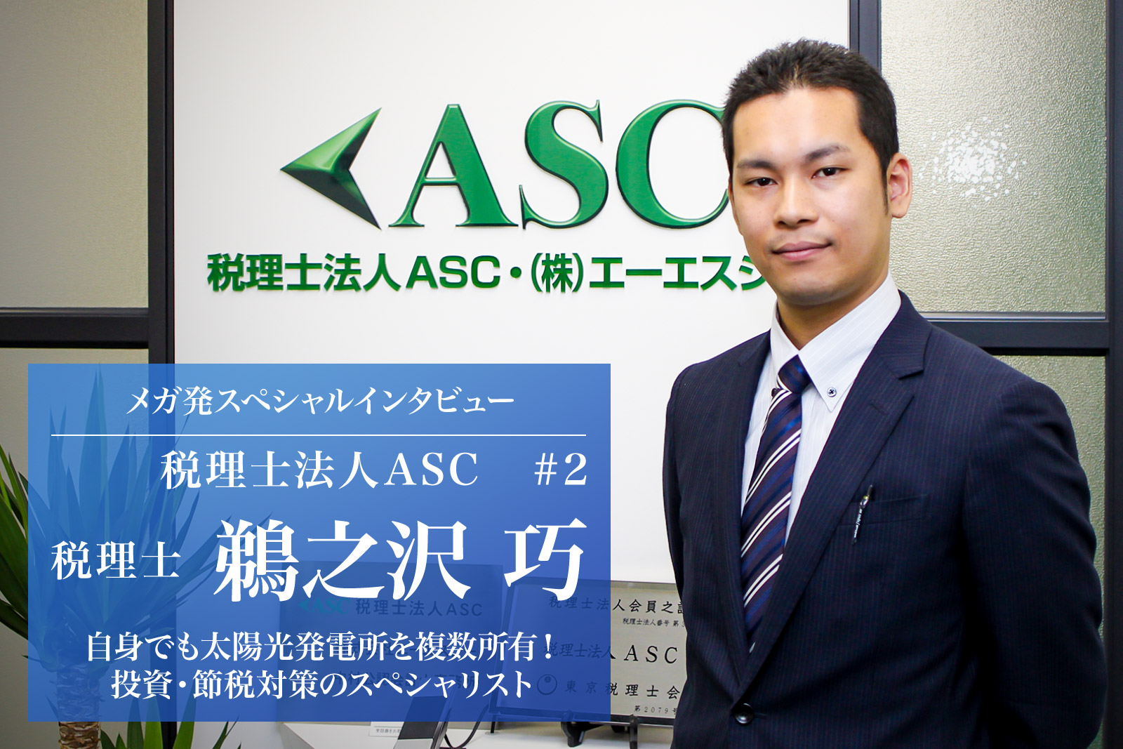 【メガ発インタビュー】税理士法人ASCに聞く2018年度の税制活用【消費税還付】