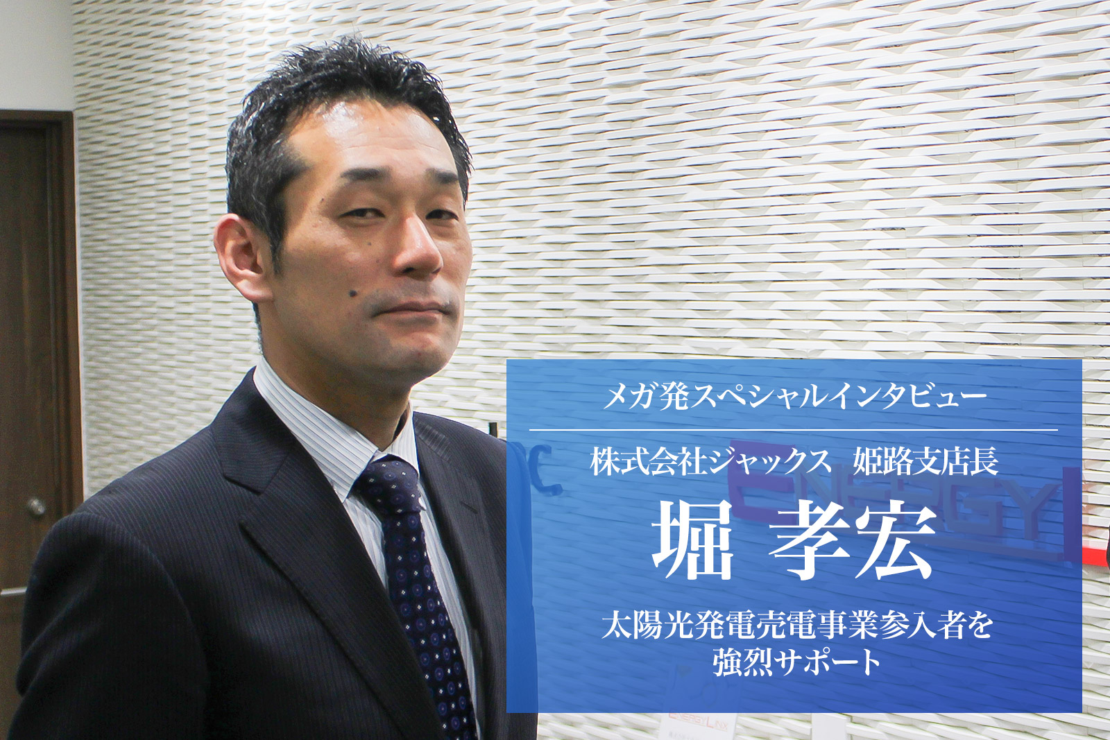【メガ発インタビュー】株式会社ジャックス