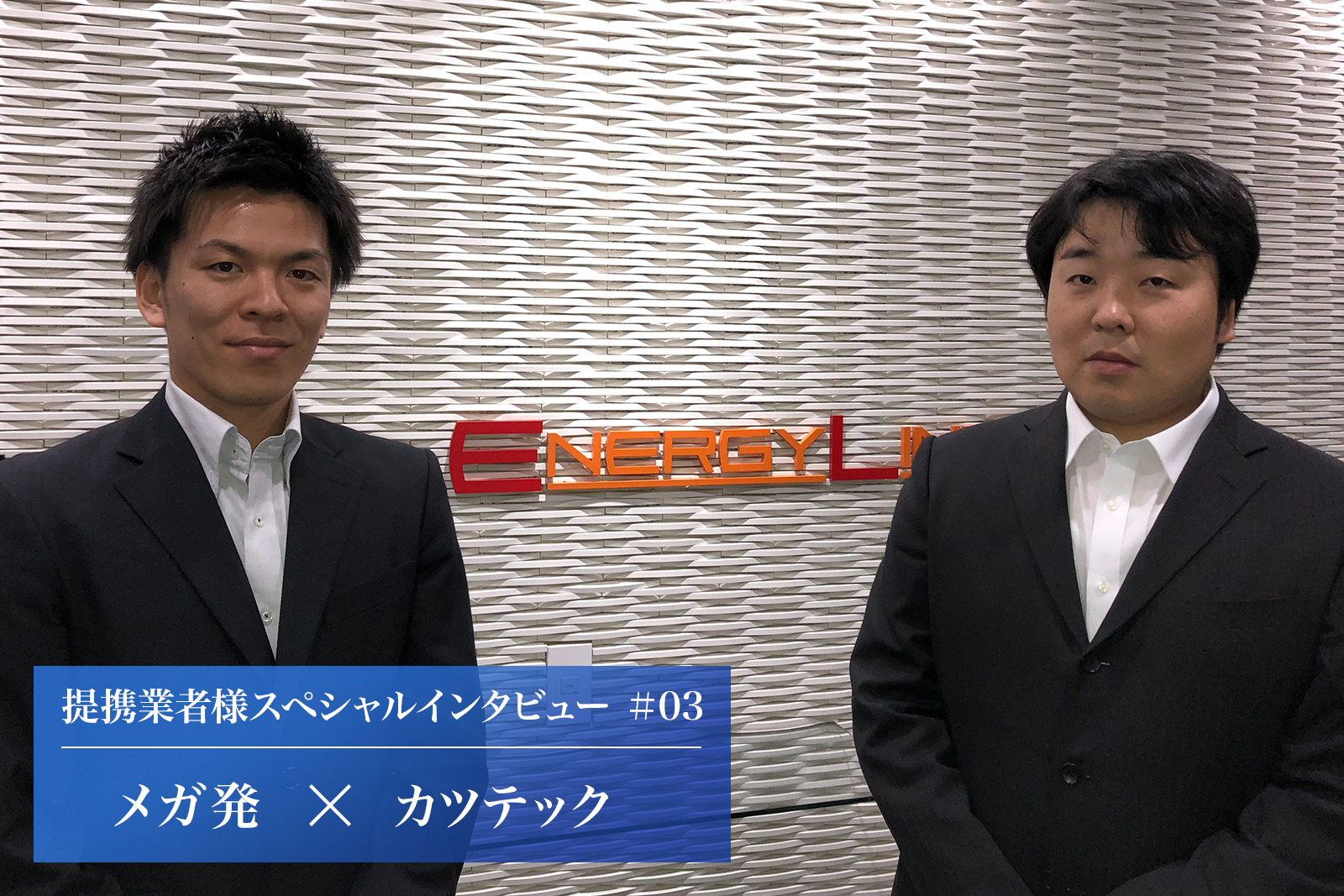 【メガ発インタビュー】株式会社カツテック