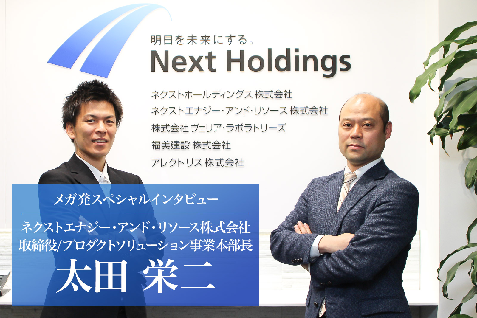 【メガ発インタビュー】ネクストエナジー・アンド・リソース株式会社