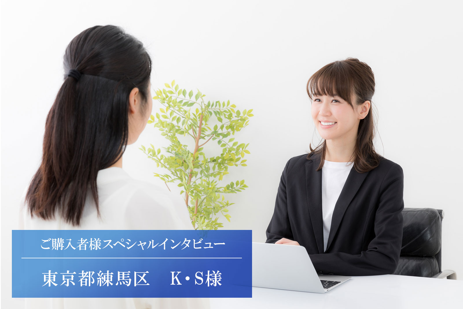 他の投資物件と比べてリスクが低い優良な投資先【東京都練馬区 K・S様】