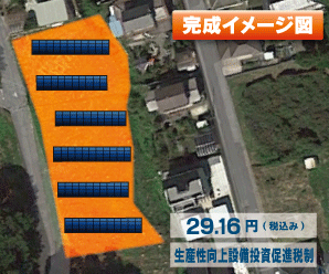 【24円】過積載76.86kW 出力抑制なし ローン可能 栃木県那須烏山市B029土地付き分譲太陽光発電物件