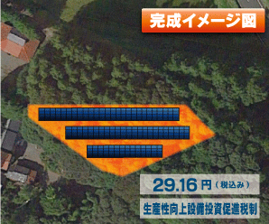 【24円】過積載76.86kW 出力抑制なし ローン可能 栃木県那須烏山市B029土地付き分譲太陽光発電物件