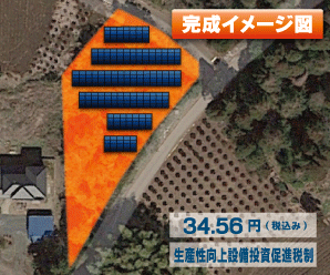 【24円】過積載76.86kW 出力抑制なし ローン可能 栃木県那須烏山市B029土地付き分譲太陽光発電物件