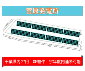 【32円】高圧298kW 年間予想収益約1,085万円 岩手県奥州市土地付き分譲太陽光発電物件