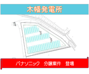 【36円】低圧59.36kw 完工済み ローン可能 京都府舞鶴市土地付き分譲太陽光発電物件