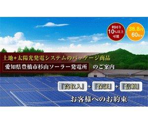 広島県 60.43kW ソーラー発電所土地付き分譲太陽光発電物件
